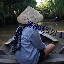 盗墓笔记小哥