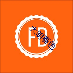 大明春色 （梵刹��