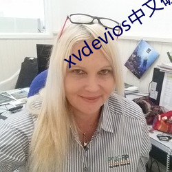 xvdevios中文破解版