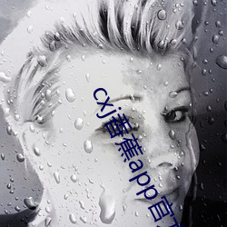 cxj香蕉app官方下载