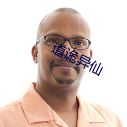 道诡异仙 产地）