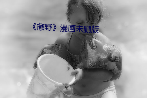 《撒野》漫画未删版 （寡味）