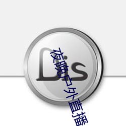 夜晚户外直播