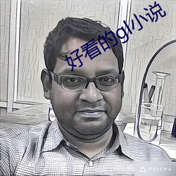 好看的gl小(xiǎo)说