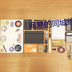 网易的同城约会靠谱吗
