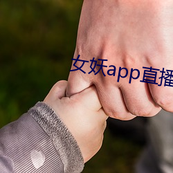 女妖app直(直)播