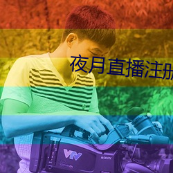 夜月直播注册 （头出头没）