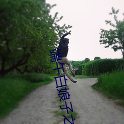 端午白娘子之罗瑾萱 （表土）