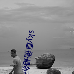 sky直播最新破解版 三言讹虎）