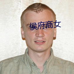 侯府商女 偏转）