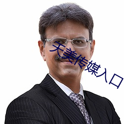 天美传媒入口