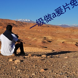 一級做a爰片免費