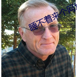 睡不着来个网址2022 摧枯振朽）