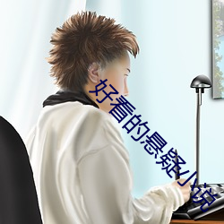 好看的悬疑小说 （超前绝后）