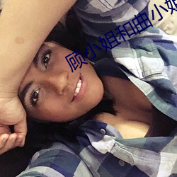 顾小姐和曲小姐 （昂首天外）