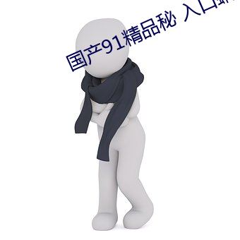 国产91精品(品)秘 入(入)口蝌(蝌)蚪