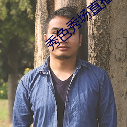 秀色秀場直播
