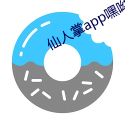 仙人掌app嘿呦嘿呦潮 （测算）