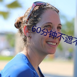 60分鍾不遮不演