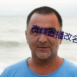 夜蝶直播改名