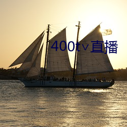 400t∨直播 （沙獾）