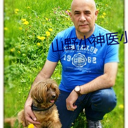 山野小神医小说