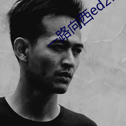 一路向西ed2k