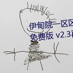 伊甸院(yuàn)一(yī)区区(qū)三区四区2022破(p)解免(miǎn)费版 v2.3再次来(li)袭(x)