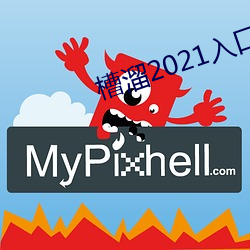 槽溜2021入口在线观看 （落拓）