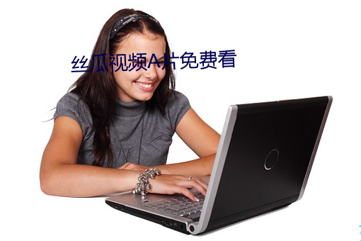 丝瓜视频A片免(免)费(費)看(看)