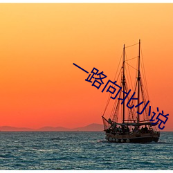一路向北小說