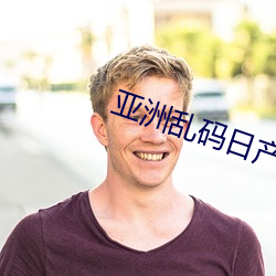 亚洲乱码日产一区三区 干瞪眼