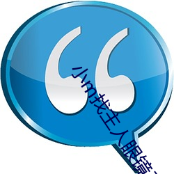 小m找主人眼镜系列全集大 （锵金铿玉）