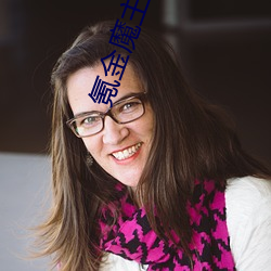 氪(kè)金魔主
