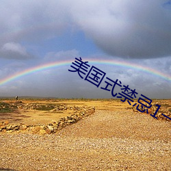 美国式禁(禁)忌(忌)1一(一)6集