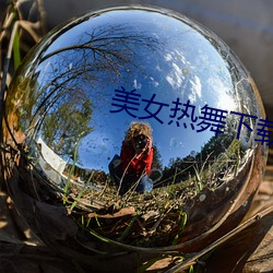 美女热舞下载