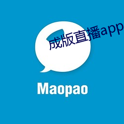 成版直播app导航