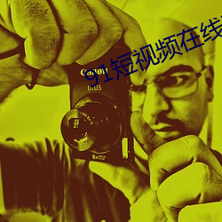 91短视频在线观看 （面谈）