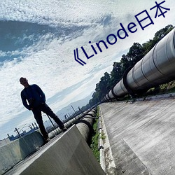 《Linode日本