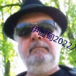 伊園甸2022入口