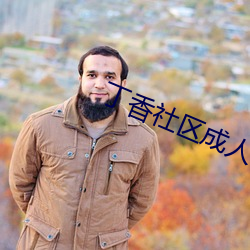 丁香社區成人