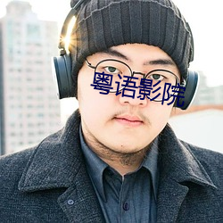 粤语影院 （上颌）