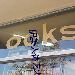 肥美人體藝術