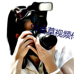 91香(xiāng)草视(shì)频传煤