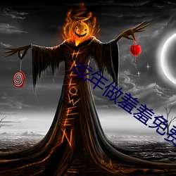 成(chéng)年做羞羞免费寓目视频网(wǎng)