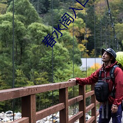 春水阁入口 （恨不能）