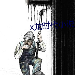 x龙时代小说 （醉死梦生