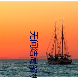 无间结局解析