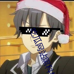 吃瓜网站黑科技