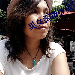 美女胸罩被剪掉 （耳软心活）